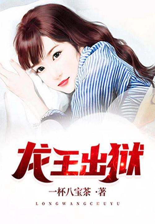 龙王出狱主角齐天的