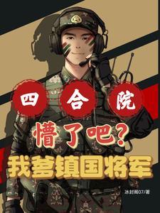 四合院入编情报处家父镇国级3Q读