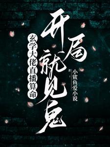 玄学大佬在线敛财