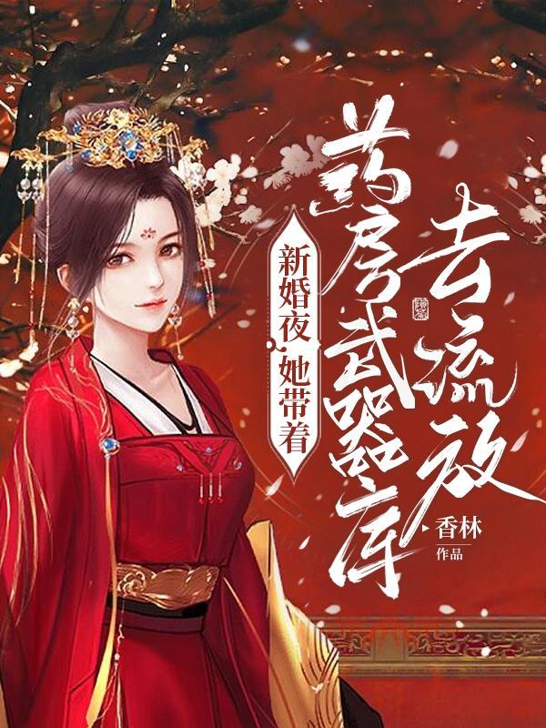 她带着药房武器库去流放Txt