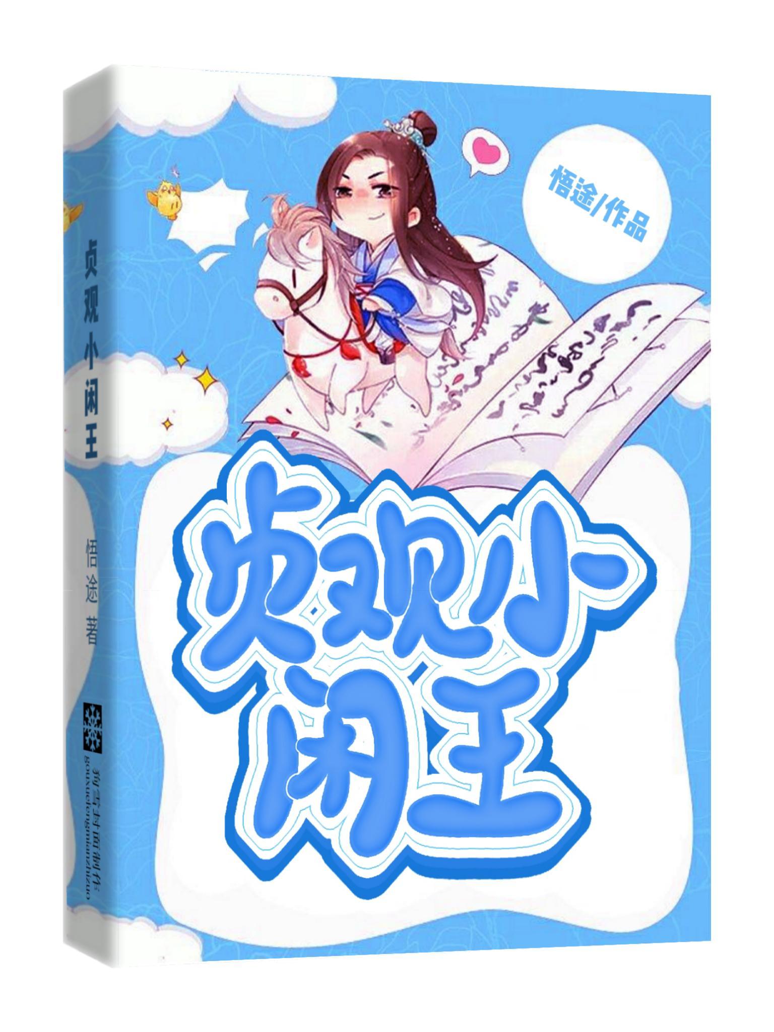 贞观小闲王李慎免费读