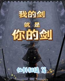 我的剑还是我的剑
