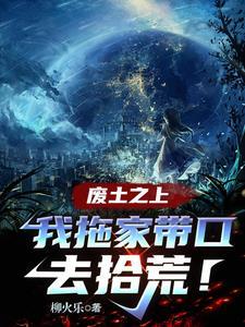 废土之我是