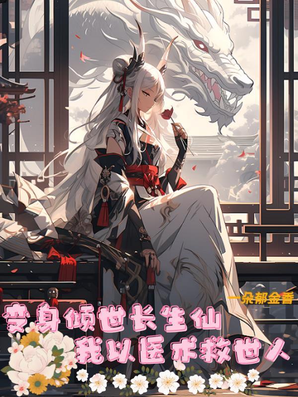 变身倾世美女