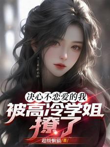 被高冷学姐撩了贴吧