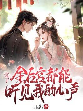 完了!全后宫都能听见我的心声gl