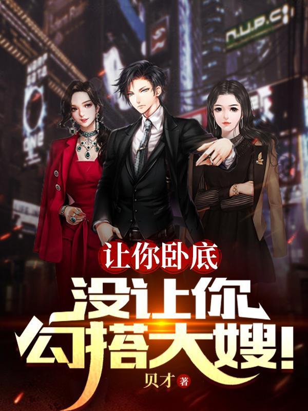 没让你勾搭大嫂主角的身世