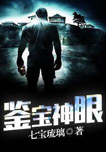 免费阅读鉴宝神眼