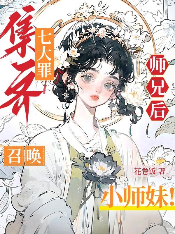召唤小师妹!TXT下