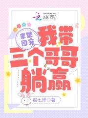 末世团宠种田忙全文免费阅读