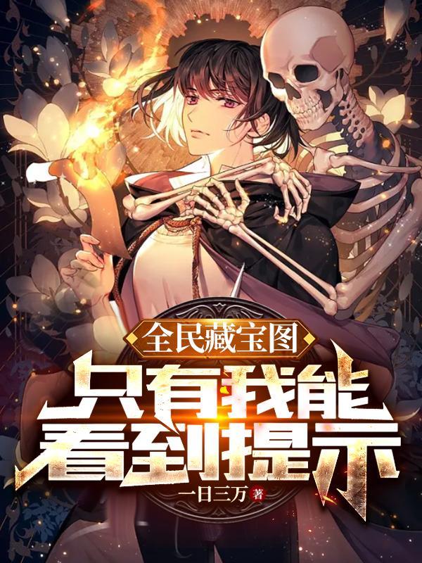 只有我能看到提示免费阅读全文阅读