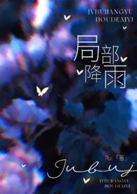局部降雨(叔嫂)作者Rui类似