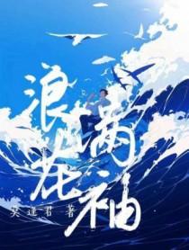 浪花满袖 作者莫逢君