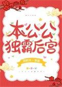 重生之独霸后宫