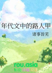 年代文中的路人甲TXT