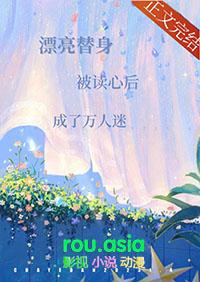 漂亮替身被读心后成了万人迷北海道
