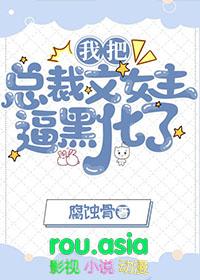 我把总裁文女主逼黑化了免费阅读