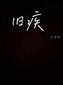 旧疾新患什么意思