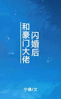 和豪门大佬闪婚后简介