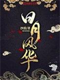 日月风华笔趣阁