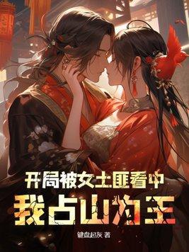 我占山为王百度