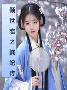 倾世之恋简介