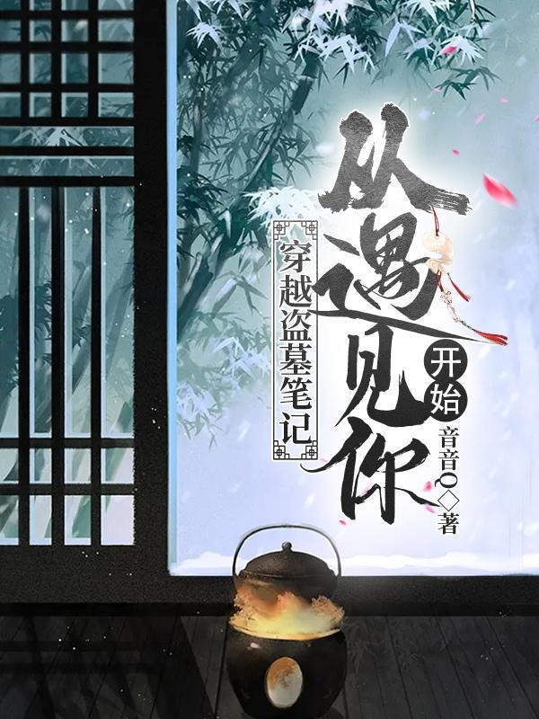 穿越盗墓笔记从遇见你开始百度