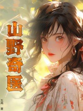 山野奇医 第205章