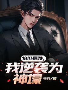 我逆袭为神壕 今元