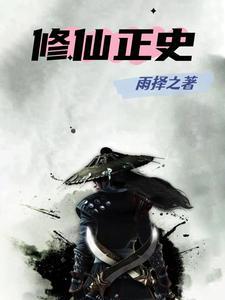 修仙真事