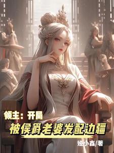 领主游戏开局氪金成神