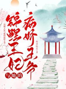 锦鲤王妃与她的病娇王爷漫画