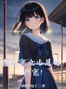 你都不宠我了