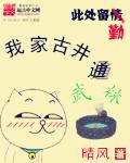 我家古井通武林123