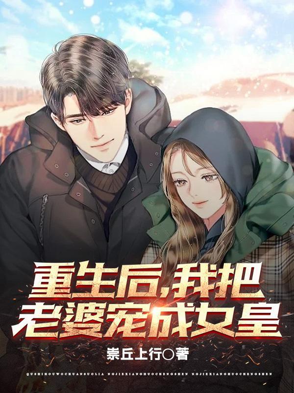重生之后老婆变甜了