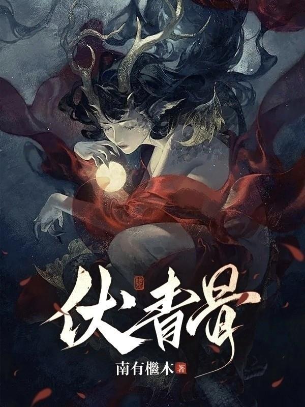 伏青骨TXT百度