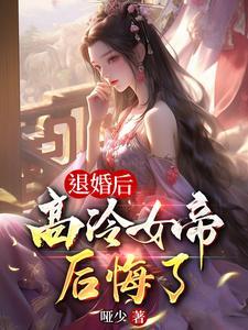 退婚后我的高冷未婚妻后悔了免费