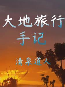 大地旅行打古代一文学家