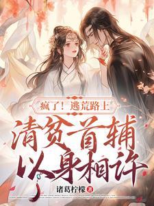疯了逃荒路上清贫首辅以身相许动漫
