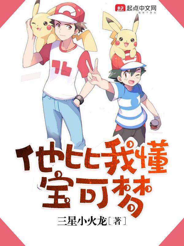 他比我懂宝可梦完整版