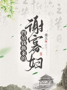 四吊钱换来的谢寡妇 重上