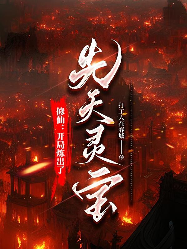 修仙开局炼出了先天灵宝 列表