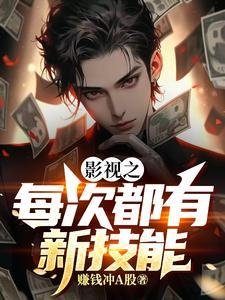 影视之每次都有新技能赚钱冲A股