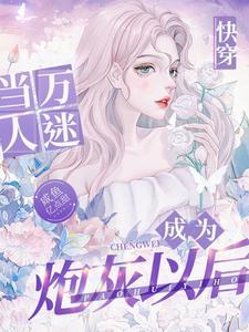 快穿炮灰美人如此多娇在哪个网站