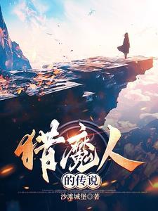 猎魔人历史