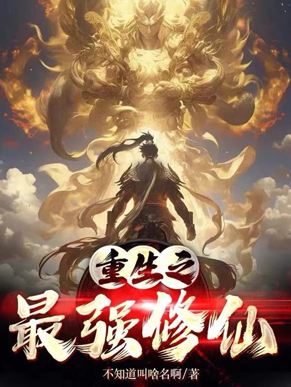 重生之最强修仙废材有声