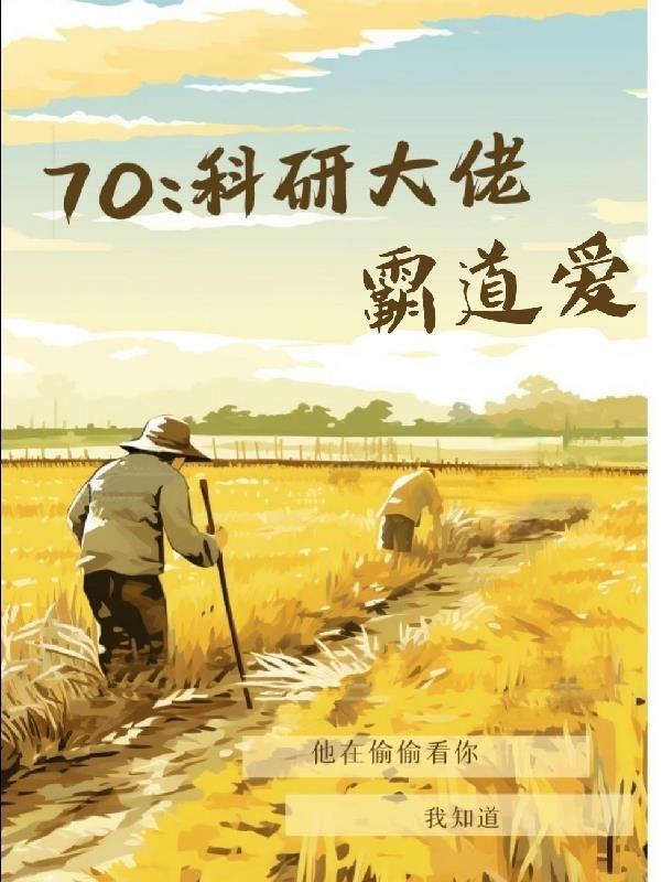 科研大佬在六零免费阅读