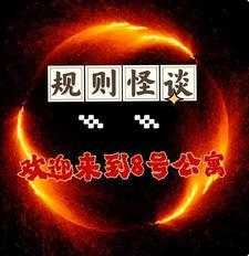诡秘怪谈