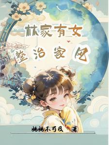 整治家庭风气