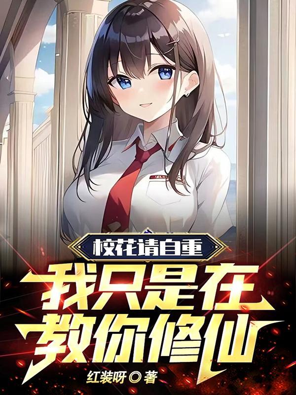 第一章校花居然对我表白